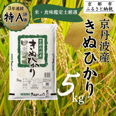 ふるさと納税 京都市 <令和7年産新米> 京都丹波産 きぬひかり 5kg ※米食味鑑定士厳選 ※精米したてをお届け