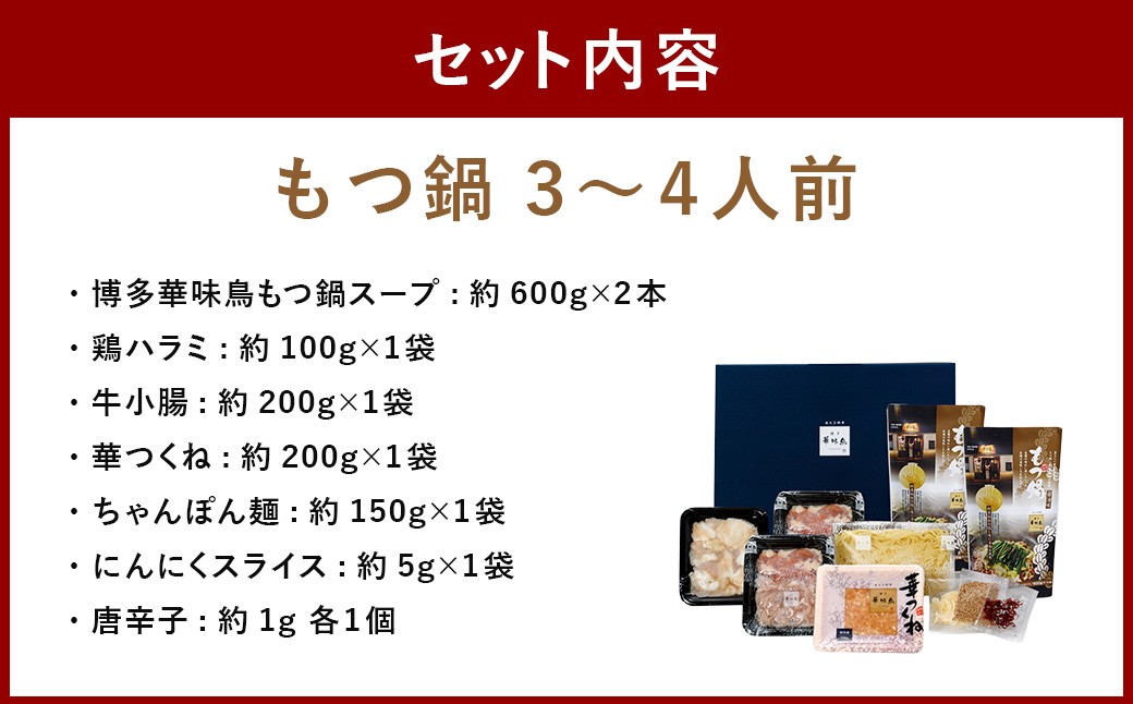 華味鳥 水炊きセット＆もつ鍋（醤油味）セット（各3～4人前）