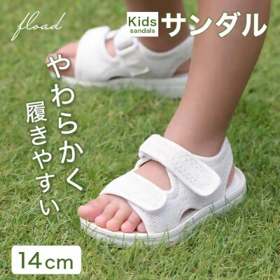 【FLOAD/フロード公式】 キッズサンダル（ホワイト/14cm）｜ キッズ サンダル 女の子 男の子 ベビー キッズサンダル 子供サンダル ベビーサンダル プール 14cm 15cm 水遊び 水陸両用 愛知県 岐阜県 名古屋 acct FLOAD