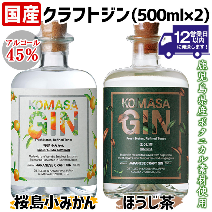 No.359 国産クラフトジン KOMASA GIN(45％)桜島小みかん・ほうじ茶セット(500ml×2本・計1000ml) 酒 スピリッツ 焼酎 クラフトジン 柑橘 お茶 常温 常温保存【小正醸造】
