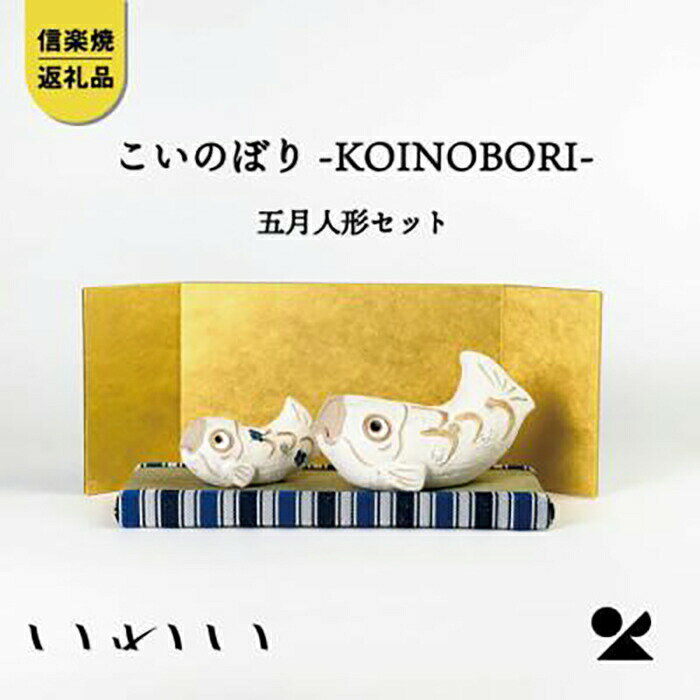 【ふるさと納税】【信楽焼・明山】こいのぼり-KOINOBORI-五月人形セット　iwai-k05 | 甲賀市 端午の節句 明山窯 節句人形 人気 おすすめ 五月人形 子どもの日 インテリア 和風 ギフト お取り寄せ 通販 送料無料 ふるさと納税