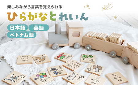 知育玩具 ひらがなとれいん 積み木 おもちゃ 知育玩具