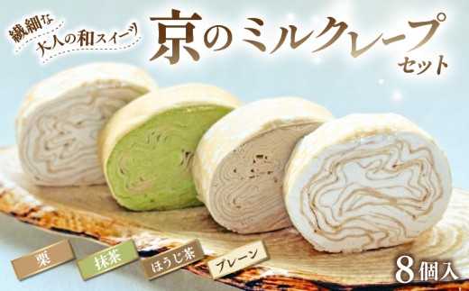 京のミルクレープセット (8個) 4種✕2個 個包装 ミルクレープ プレーン 栗 抹茶 ほうじ茶 ミルクレープロール クレープ スイーツ お菓子 おかし おやつ 和菓子 洋菓子 抹茶スイーツ 栗スイーツ 贈り物 プレゼント 贈答 お歳暮 御歳暮 デザート ティータイム お取り寄せ グルメ お取り寄せ ふるさと納税 人気 おすすめ 京都スイーツ 京都府 宇治市 京都 10000円 1万円