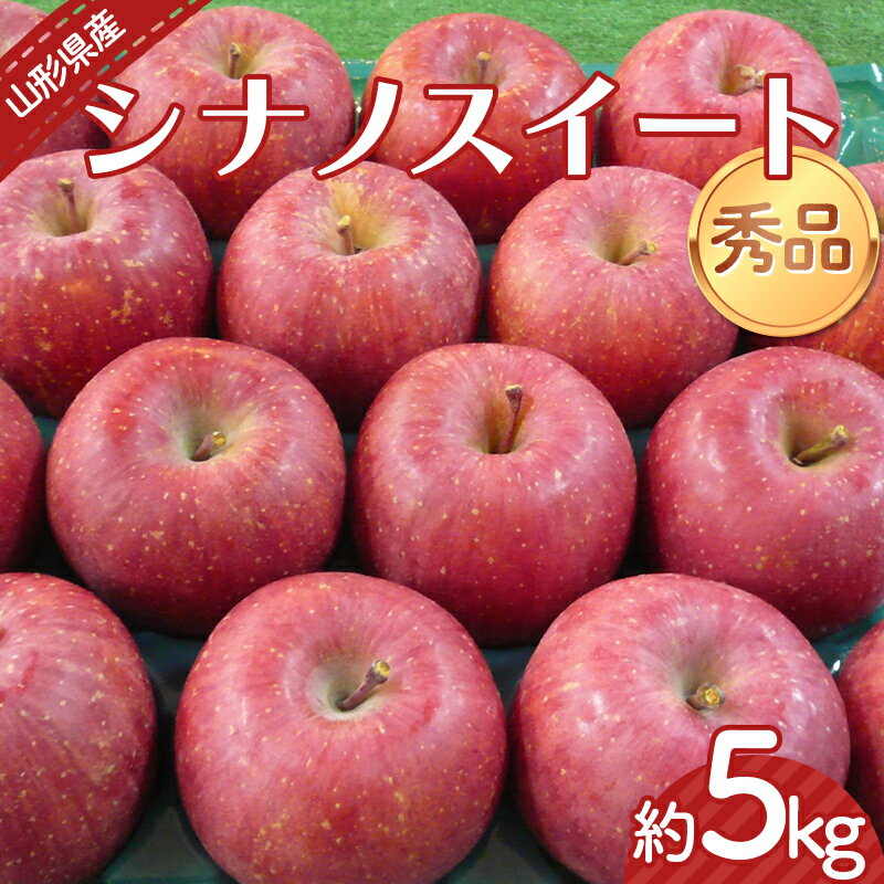 【ふるさと納税】 【令和7年産先行予約】 りんご 「シナノスイート」 約5kg （12～20玉 秀品） 《令和7年10月中旬～発送》 『カネタ高橋青果』 リンゴ 山形県 南陽市 [2183]