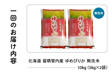6ヵ月定期便 北海道 留萌管内産 ゆめぴりか 無洗米 10kg(5kg×2袋) 産地直送 こめ 特A おいしい R004-109
