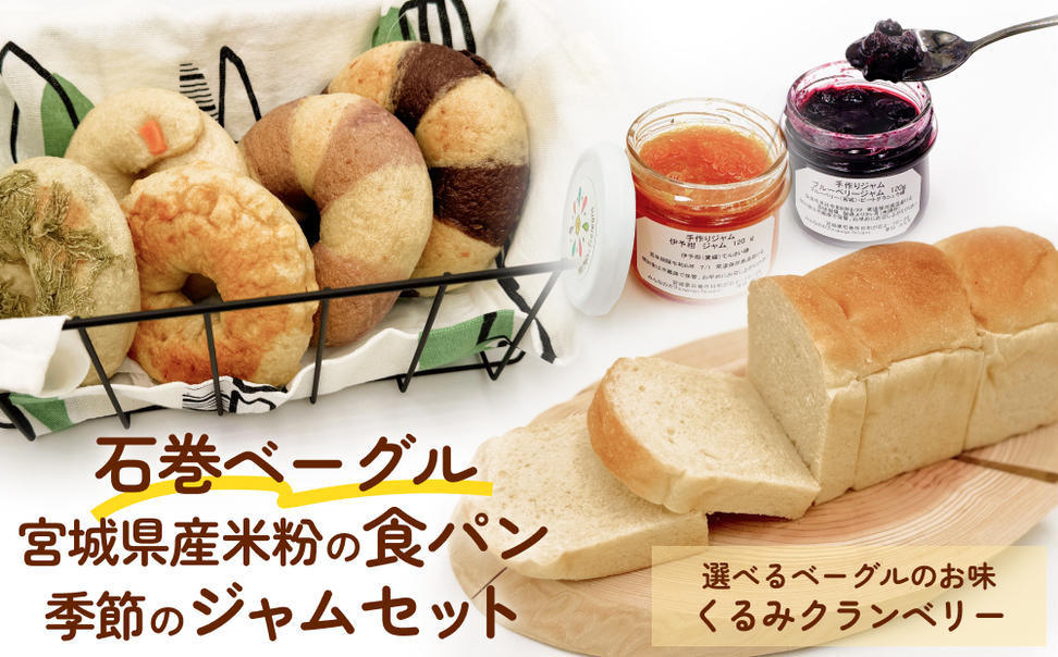 石巻ベーグルと食パンジャムセット(くるみクランベリー)  