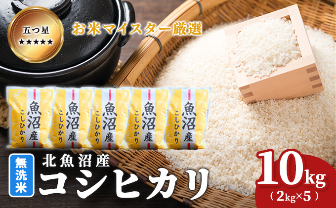 令和7年産五つ星お米マイスター厳選 無洗米 魚沼産 コシヒカリ 10kg（2kg×5） ご飯 白米 和食 ブランド米 銘柄米 おにぎり お弁当 産地直送 精米したて