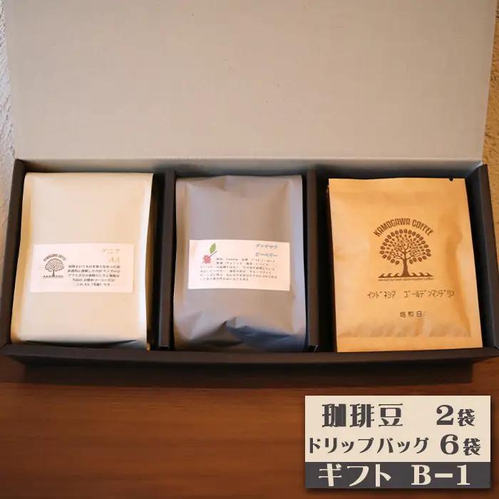【カモガワ珈琲】焙煎したての珈琲ギフト Ｂ《BOXギフト Ｂ-１》　[0018-0024]