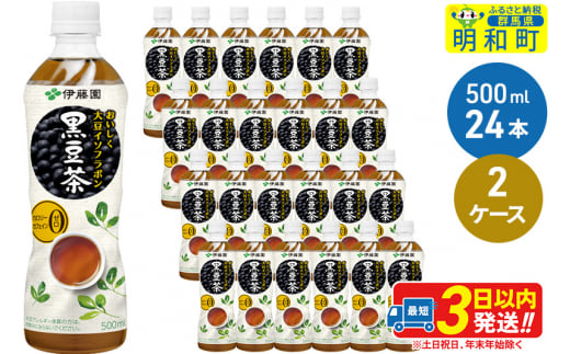 おいしく大豆イソフラボン黒豆茶　500ml×24本【2ケース】