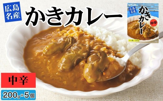広島名産 かきカレー 中辛 200g×5個セット｜ご当地カレー カレー 咖喱 かき カキ 牡蠣 牡蠣カレー 海鮮カレー 惣菜 レトルト レトルトカレー 時短 簡単 調理 温めるだけ 広島県産かき