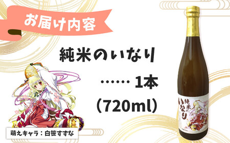 酒 日本酒 秦野萌酒　純米のいなり　010-82