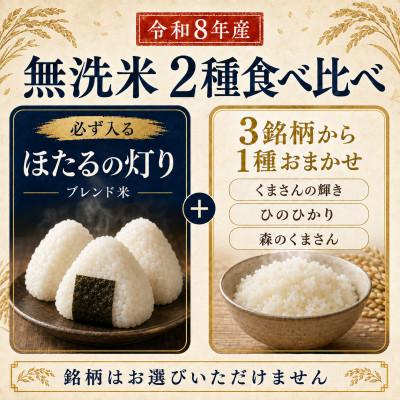 ふるさと納税 和水町 【オススメ】熊本県産 無洗米(精米) 食べ比べ 計20kg |  | 01
