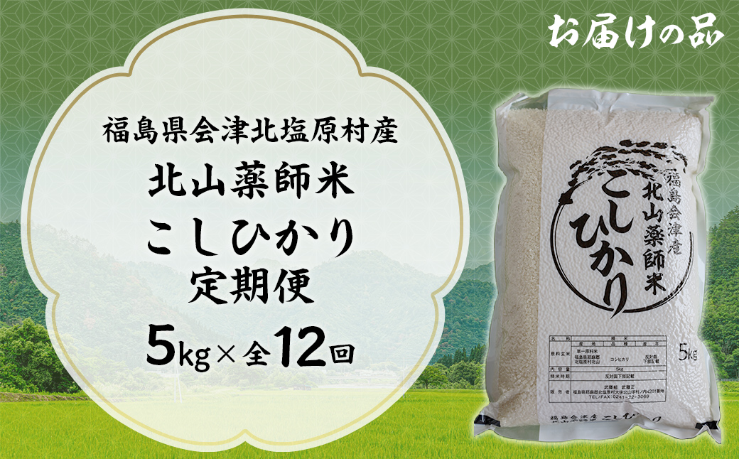 【12ヵ月定期便】福島会津産・北山薬師米こしひかり5kg×12回お届け(200m高地栽培） KBAG006