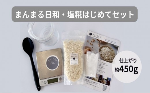 
                  「まんまる日和」の塩糀　はじめてセット（仕上がり時450g）　塩こうじ　天日塩　麹　近江米コシヒカリ
                