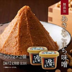 【3回定期便 隔月配送】つぶ味噌  17割麹「秋田こまち味噌」1kg（500g×2）