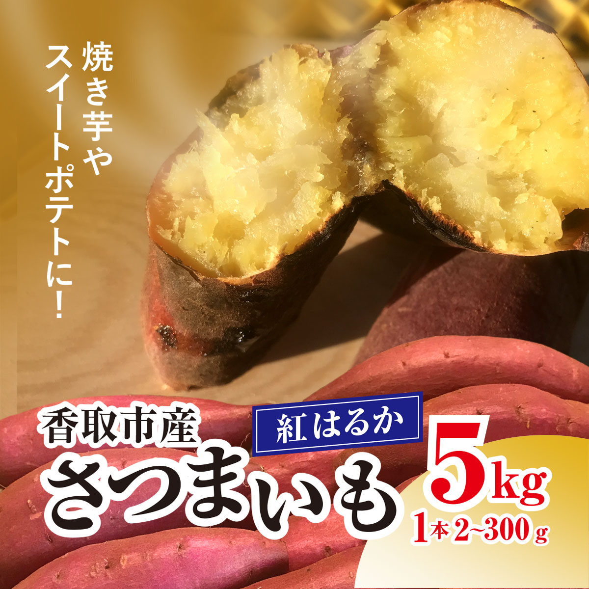 【ふるさと納税】【先行受付】香取市産 さつまいも 紅はるか 約5kg 焼き芋やスイートポテトにどうぞ KTRW001｜芋 サツマイモ さつまいも さつま芋 べにはるか ベニハルカ 焼き芋 焼芋 焼いも お芋 おいも いも 生芋
