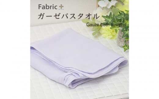 ガーゼバスタオル　通常サイズ　（シフォン・ビオラ） | Fabric Plus ファブリックプラス ガーゼ バスタオル 綿入り 綿100％ 涼感 軽量 通気性 吸水性 肌触り 快眠 寝具 人気 おすすめ 洗える 日本製 送料無料