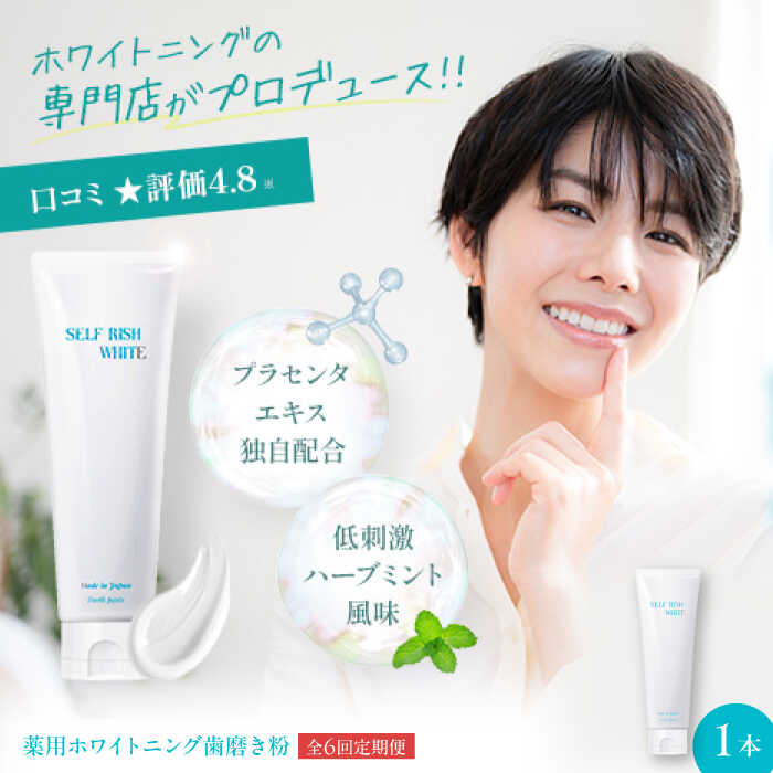 【ふるさと納税】【全6回定期便】薬用ホワイトニング歯磨き粉　1本（120g） | 人気 おすすめ ランキング 大洲市/Gross Mountain合同会社[AGCQ005]