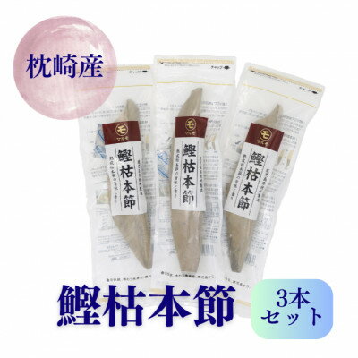 【ふるさと納税】マルモの鰹枯本節　鹿児島県枕崎産　本場　3本セット B8-20【配送不可地域：離島】【1498395】