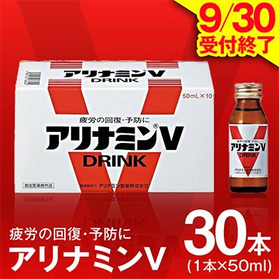 ふるさと納税 泉佐野市 【9/30受付終了】アリナミンV 50ml×30本 栄養ドリンク アリナミン製薬