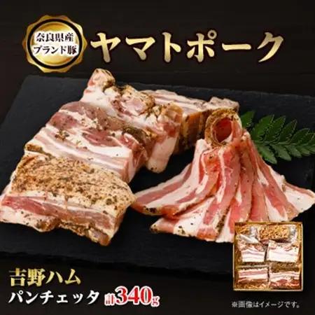 吉野ハムのパンチェッタ　(340g)_肉  豚肉 _【配送不可地域：離島】【1397054】