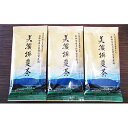 【ふるさと納税】農林水産大臣賞受賞産地の一番茶　4ヶ月連続　【定期便・飲料類・お茶】