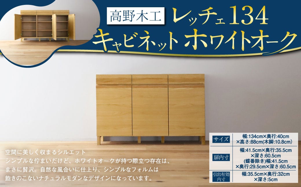 
高野木工 レッチェ134 キャビネット ホワイトオーク 幅134cm 高さ88cm 大川家具 ナチュラル 北欧家具
