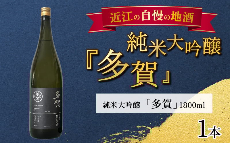 
純米大吟醸『多賀』 1800ml [C-00201]

