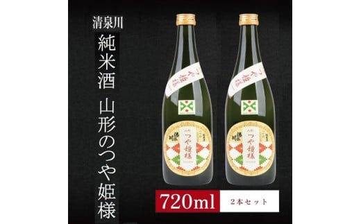 6銘柄から選べる純米酒2本セット　※1本目：清泉川山形のつや姫様　2本目：清泉川山形のつや姫様 SA2768