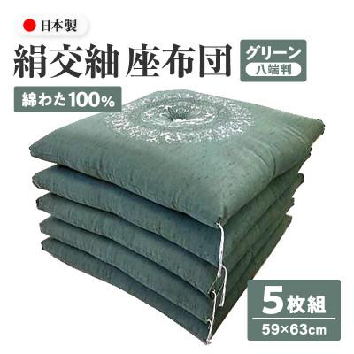 ふるさと納税 高松市 【讃岐ざぶとん】花綾丸 座布団 八端判 59×63cm 5枚組 日本製 綿わた100% グリーン