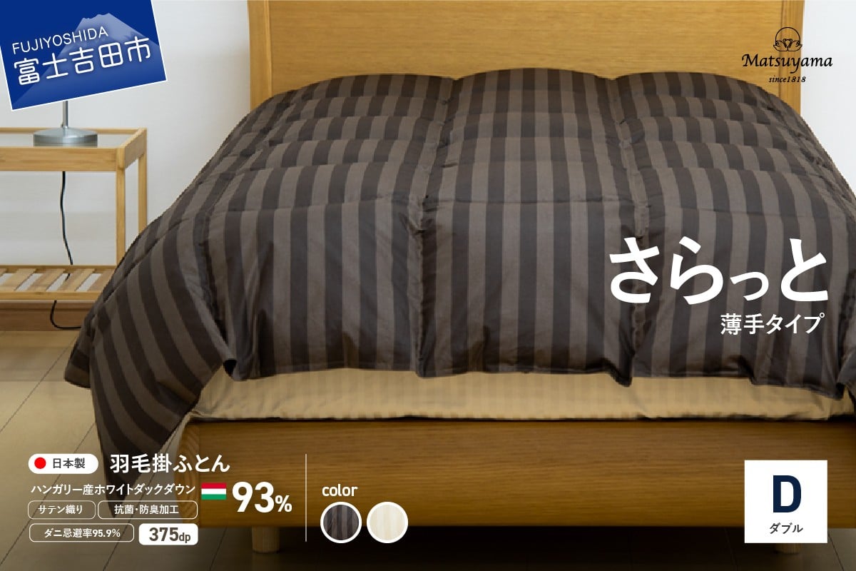 
            【ダニ忌避率95.9%】さらっと薄手タイプの羽毛布団（ダブル）羽毛布団 寝具 掛けふとん 布団 掛布団 ふとん 山梨 富士吉田
          