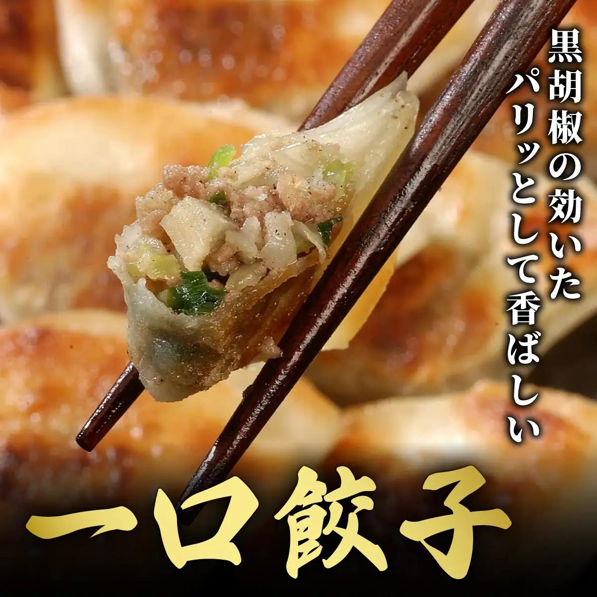 【ふるなびWEEK対象】芦屋 伊東屋 謹製 業務用 一口餃子 90個セット (ご自宅用) 2袋