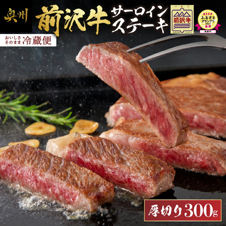 【ふるさと納税】 ESSEふるさとグランプリ金賞受賞 農家支援 前沢牛サーロインステーキ 300g 1枚 厚切り 【冷蔵発送★お届け日指定をお忘れなく！】 緊急支援 訳あり ブランド牛 牛肉 国産 冷蔵配送 離島配送不可 [U0132]