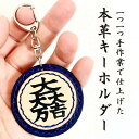 【ふるさと納税】「本革×手縫い」石田三成　家紋キーホルダー/名入れ可能★【1589572】