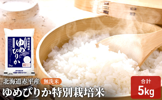 
無洗米 北海道赤平産 ゆめぴりか 5kg 特別栽培米 米 北海道
