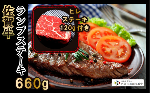 
【ひれ肉120g付き】佐賀牛ランプステーキ660g
