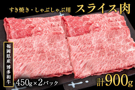 博多和牛 すき焼き・しゃぶしゃぶ用スライス肉 900g (450gx2) 《30日以内に出荷予定(土日祝除く)》