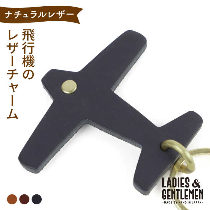 【ふるさと納税】飛行機 の レザー チャーム 糸島市 / LADIES＆GENTLEMEN [ADK050] 革 レザー 革製品 10000円 1万円