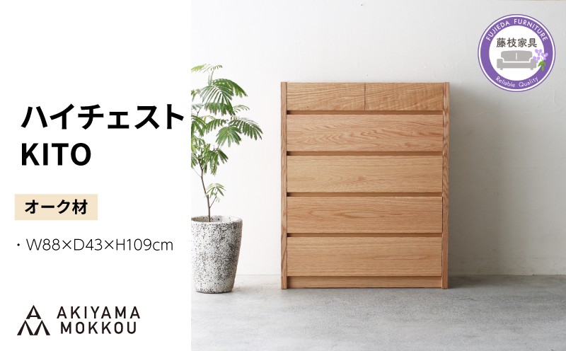 
                  ハイチェスト 木製 オーク材 幅88×奥行43×高さ109 cm チェスト 5段 タンス 収納棚 棚 秋山木工 秋山木工株式会社 国産 静岡県 藤枝市
                