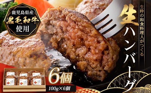 【先行予約：12月下旬配送～】鹿児島県産 黒毛和牛 ≪生≫ 和食料理人の手作り ハンバーグ （100g×6個）GN-3｜鹿児島県 南大隅町
