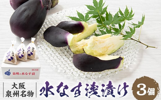 
                  ＜冷蔵＞泉州名物水茄子浅漬け3個セット【1631993】
                