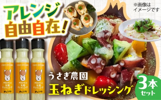 うさぎ農園 玉ねぎドレッシング 3本セット 【一般社団法人クラッシーノこうし】 [AYAB046]