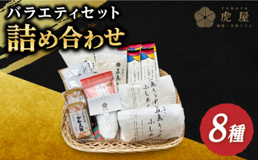 【五島の美味しいが盛りだくさん！】五島列島 詰め合わせ 五島うどん うどん ふしめん あご あごだし だし 塩 しお ソルト 切り落とし かんころ かんころもち かんころ餅 【虎屋】 [RBA010]