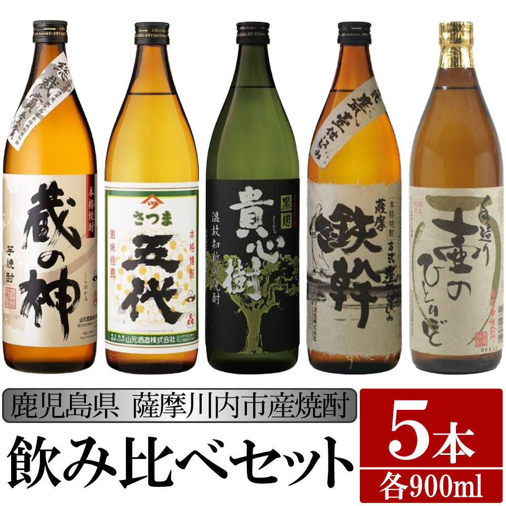 BS-307 【ふるさと納税】【限定品】鹿児島県薩摩川内市産 芋焼酎 飲み比べ5本セット 各900ml 壷のひとりごと・鉄幹・貴心樹・五代・蔵の神 特約店限定