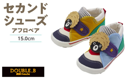 ダブルＢ　セカンドベビーシューズ（アフロベア・15.0cm）_ミキハウス ダブルB セカンドシューズ アフロベア サイズ 15.0cm BOX 付 2E 設計 キャンバス 素材 足 保護 正しい歩行 サポート 履きやすい 靴 シューズ スニーカー ベビー キッズ 子供 ベビー用品 福岡県 久留米市 送料無料_Sx023-4