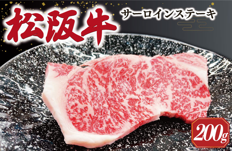 【2026年6月より順次発送】松阪牛 サーロインステーキ 200g×1枚 ギフト箱入 松阪肉 松阪牛 松坂牛 牛肉 国産 霜降り ステーキ 焼肉 予約 贅沢 人気 簡単 調理 冷凍 保存 SS34