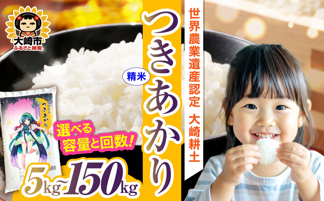 
                  《精米》令和7年 宮城県産 つきあかり 5kg〜150kg 選べる容量と回数
                