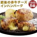 【ふるさと納税】肥後の赤牛 チーズインハンバーグ 約150g×8個 計約1.2kg チーズインハンバーグ ハンバーグ 赤牛 熊本県産 九州産 国産 冷凍 送料無料