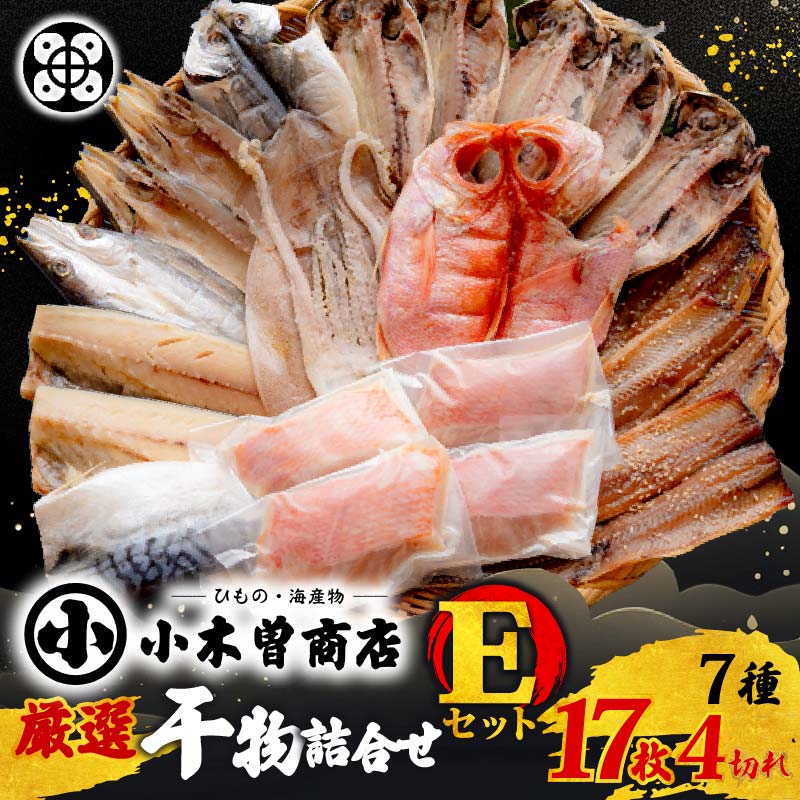 干物 詰合せ Eセット 金目鯛 あじ さば さんま 味醂干 みりん干し キンメダイ かます いか 保存料 化学調味料 無添加 魚介類 おかず おつまみ 7種 17枚 味噌漬け 4切れ 静岡 伊豆 下田 小木曽商店 PTS001-00005