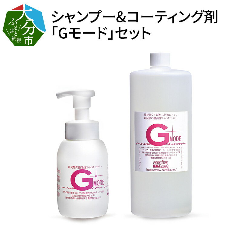 【ふるさと納税】シャンプー&コーティング剤「Gモード」1,000ml＆250mlセット 車 愛車 メンテナンス 洗車 コーティング 簡単 泡 艶出し 撥水力 防汚 3カ月持続 カーシャンプー カーコーティング 洗車用品 カー用品 車用品 シャンプー コーティング剤 撥水 R14133